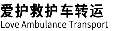 青川县爱护救护车转运